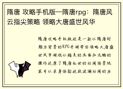 隋唐 攻略手机版—隋唐rpg：隋唐风云指尖策略 领略大唐盛世风华