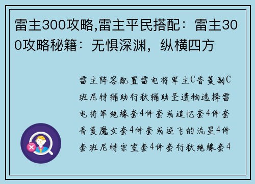 雷主300攻略,雷主平民搭配：雷主300攻略秘籍：无惧深渊，纵横四方