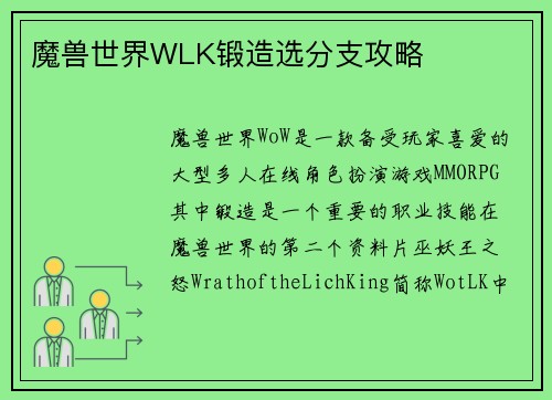 魔兽世界WLK锻造选分支攻略