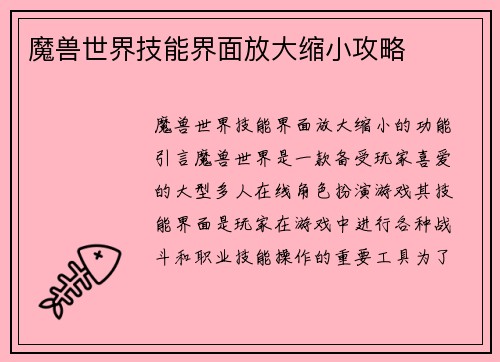 魔兽世界技能界面放大缩小攻略